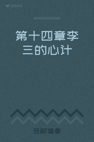 第十四章李三的心计