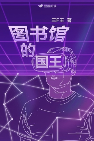 图书馆的国王