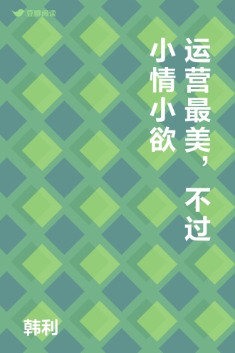 运营最美，不过小情小欲