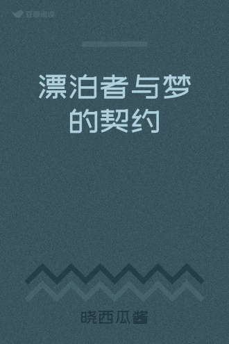 漂泊者与梦的契约