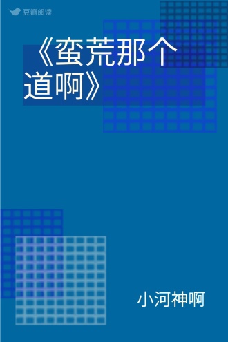 《蛮荒那个道啊》