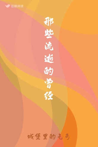 那些流逝的曾经