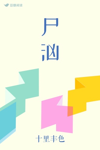 尸汹