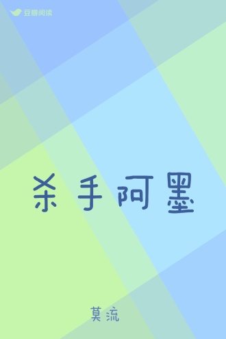 杀手阿墨