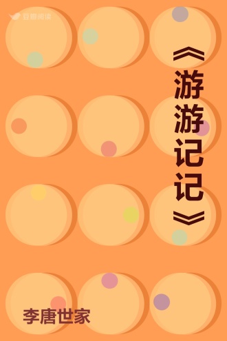 《游游记记》