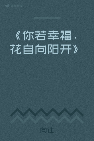 《你若幸福，花自向阳开》
