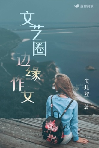 文艺圈边缘作女