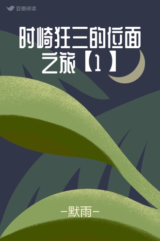 时崎狂三的位面之旅【1】