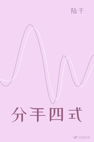 分手四式