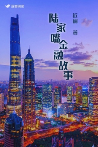 陆家嘴金融故事