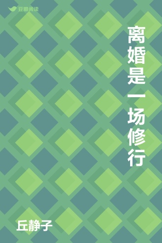 离婚是一场修行