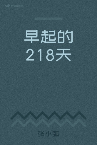 早起的218天