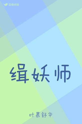 缉妖师