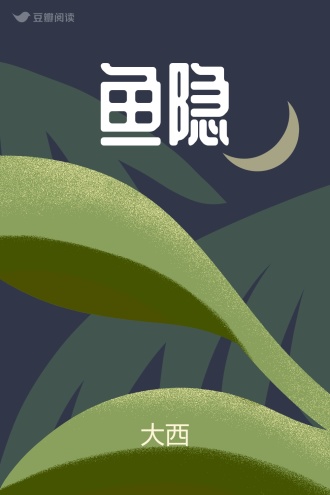 鱼隐