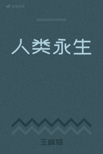 人类永生