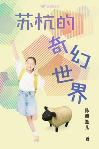 苏杭的奇幻世界