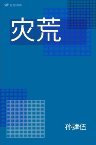 灾荒