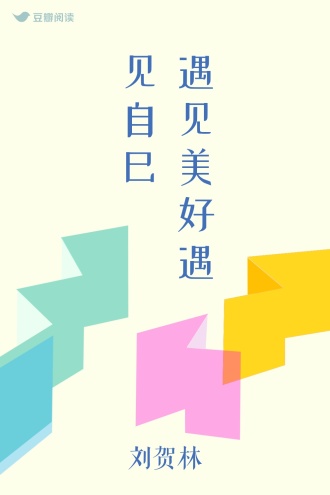 遇见美好 遇见自己