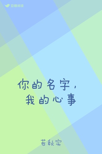你的名字，我的心事