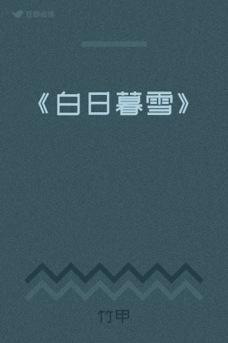 《白日暮雪》