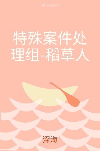 特殊案件处理组-稻草人