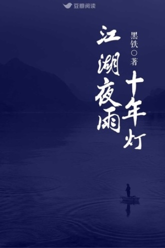 江湖夜雨十年灯