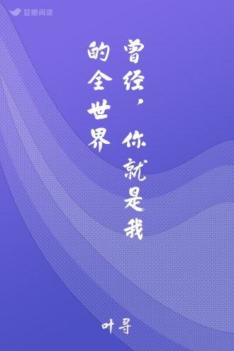 曾经，你就是我的全世界