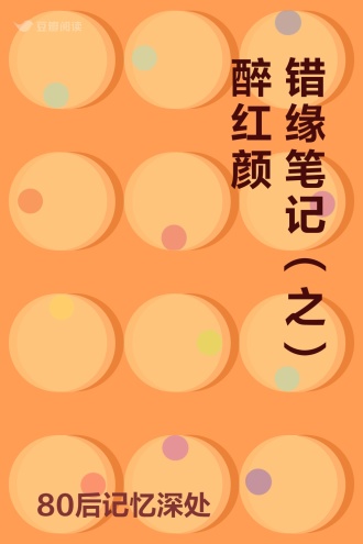 错缘笔记（之）醉红颜