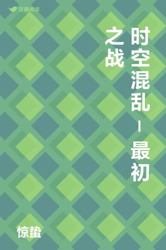 时空混乱-最初之战