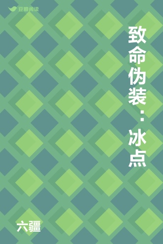 致命伪装：冰点