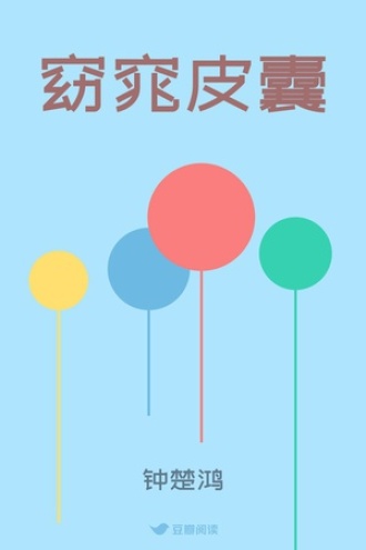 窈窕皮囊