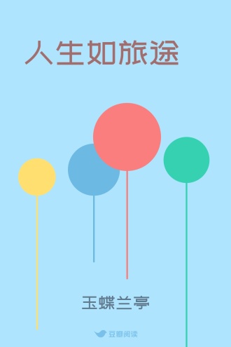 人生如旅途