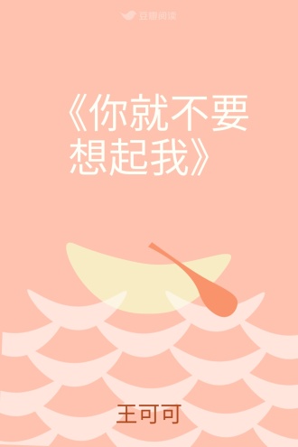 《你就不要想起我》