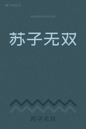 苏子无双
