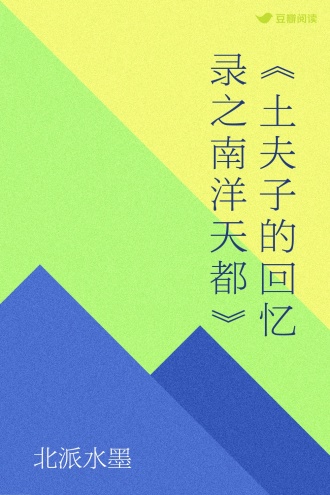 《土夫子的回忆录之南洋天都》