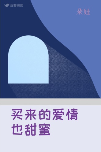 买来的爱情也甜蜜