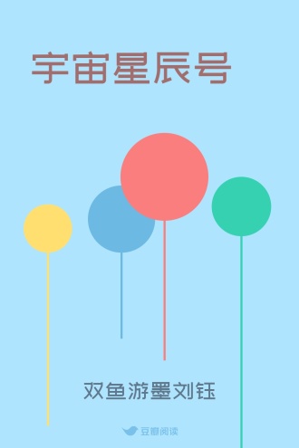宇宙星辰号