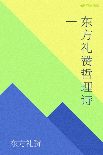东方礼赞哲理诗一