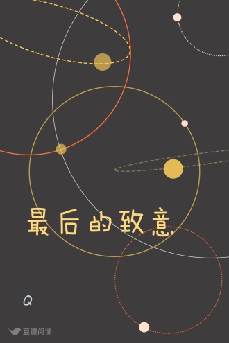 最后的致意