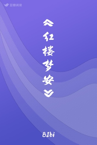 《红楼梦安》