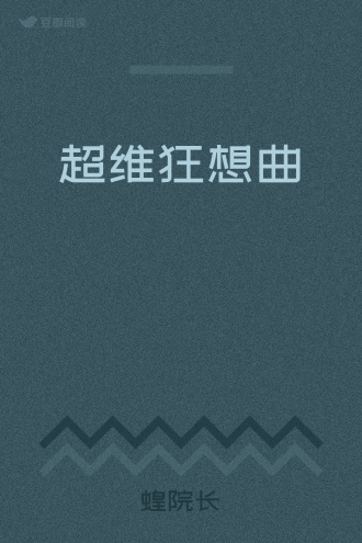 超维狂想曲