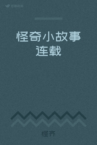 怪奇小故事连载