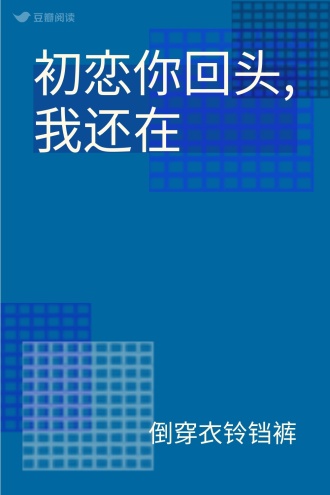 初恋你回头,我还在