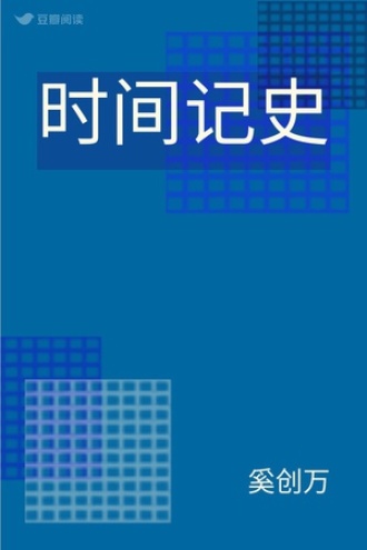 时间记史