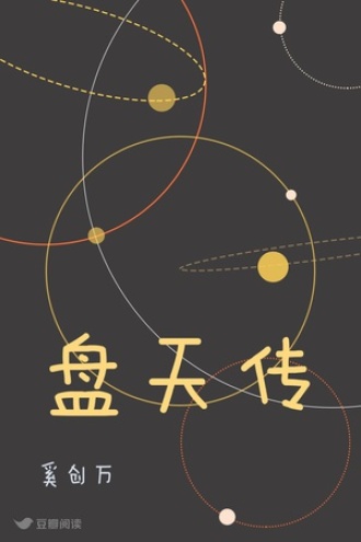 盘古开天传