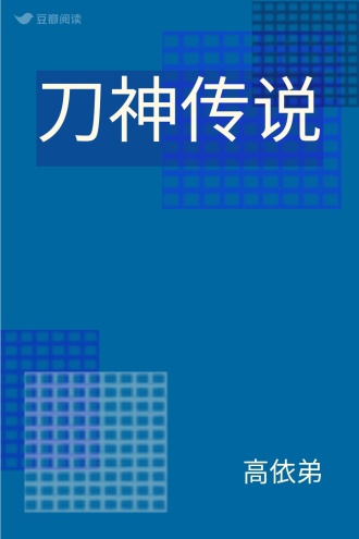 刀神传说