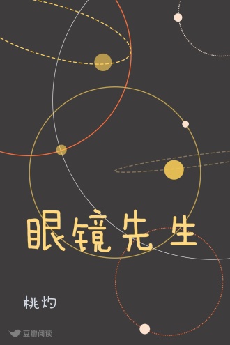 眼镜先生