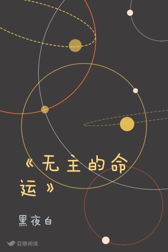 《无主的命运》