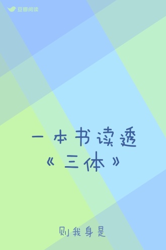 一本书读透《三体》