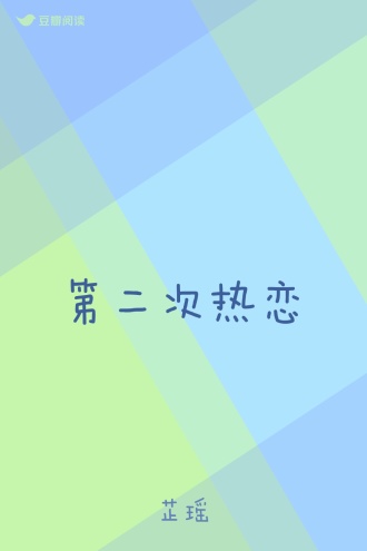 第二次热恋